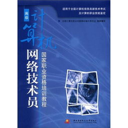 高級(jí)計(jì)算機(jī)網(wǎng)絡(luò)技術(shù)員職業(yè)發(fā)展指南 從國(guó)家資格到實(shí)戰(zhàn)技能