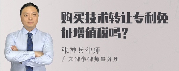 技術轉讓專利的增值稅政策解析 免征條件與適用范圍